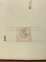民主化の比較政治学 : 権威主義支配以後の政治世界