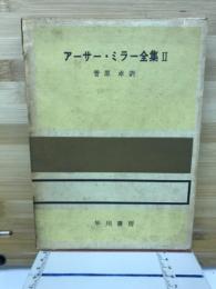 アーサー・ミラー全集２