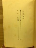 アーサー・ミラー全集２