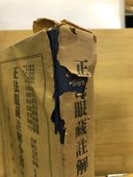 正法眼蔵註解全書