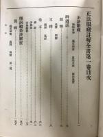 正法眼蔵註解全書
