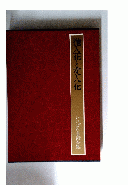 抛入花と文人花　いけばな美術全集