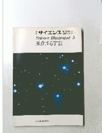 サイエンス Science Illustrated 5 進化する宇宙