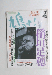 鳩よ！1992年7月号