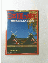 別冊るるぶ愛蔵版 43　日本100の神社