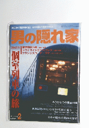 男の隠れ家　2003年2月号