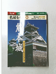 歴史街道スペシャル　名城を歩く10
