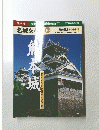 歴史街道スペシャル　名城を歩く10