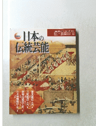 日本の伝統芸能　1995年4月号~1996年3月号