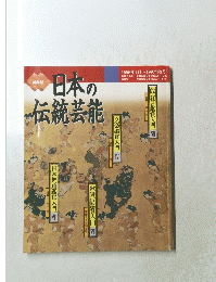 日本の 伝統芸能　　1996年4月~1997年3月