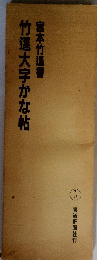 竹大字かな帖