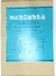図説 熱帯植物集成　B5判 1168頁