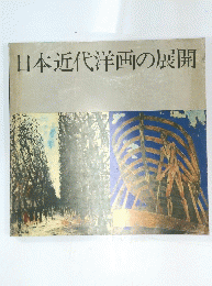日本近代洋画の展開