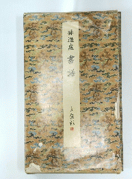 孫過庭書語