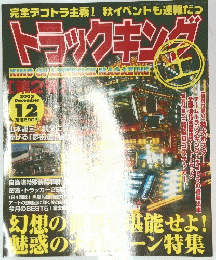 トラックキング　2003年12月