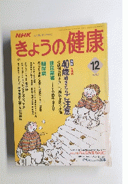 きょうの健康　1994年12月号