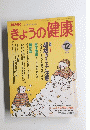 きょうの健康　1994年12月号