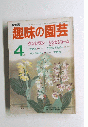 NHK趣味の園芸　4月号