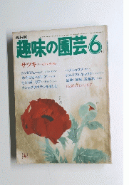 趣味の園芸　6月