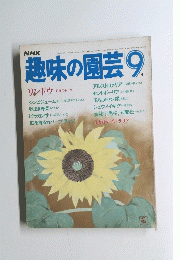 NHK　趣味の園芸　9月号