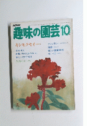 趣味の園芸　10月