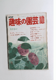 趣味の園芸　10