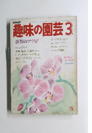 趣味の園芸3