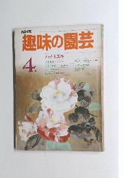 NHK趣味の園芸　1985年4月号