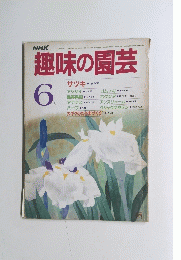 趣味の園芸　6月