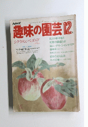 趣味の園芸12