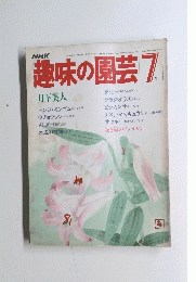 趣味の園芸7