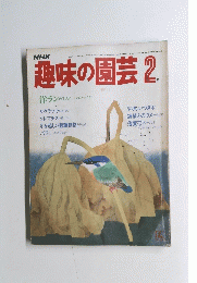 趣味の園芸2月