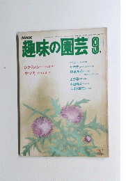 趣味の園芸9