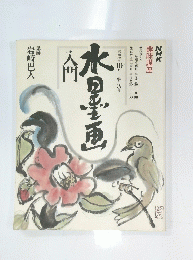 NHK趣味講座 水墨画入門