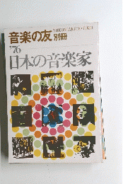 日本の音楽家　1976年　日本の音楽家