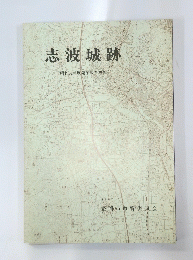 志波城跡　昭和61年度発掘調査概報