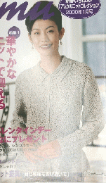 あみものと手芸の雑誌 アムウ 2000年1月号