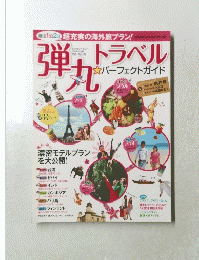 弾力トラベル　パーフェクトガイド