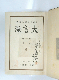 海言大　卷1第