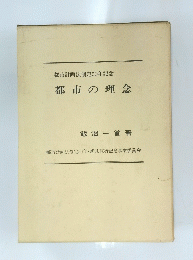都市の理念　都市計画法制定50年記念