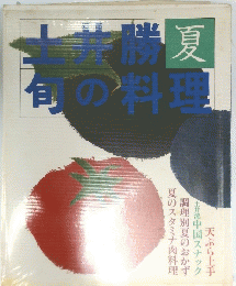 土井勝旬の料理　夏