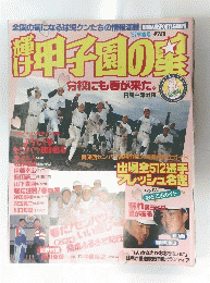 輝け甲子園の星　1997年