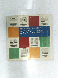 信頼のネットワーク 楽しい仲間たち きんてつの電車