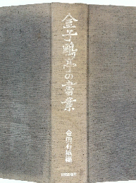 金子鳴亭の書素