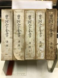 曹洞宗全書 語録