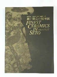 2005年日本国際博覧会開催記念 瀬戸陶芸の精華展