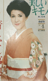 きものの着こなし事典　美しい キモノ No.4
