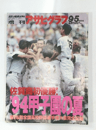 アサヒグラフ　1994年9月5日発行