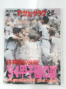 アサヒグラフ　1994年9月5日発行