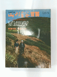 山と渓谷　1986.10
